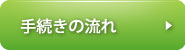 手続きまでの流れ